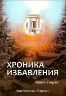 Хроника избавления – Книга вторая Хроника избавления – Книга вторая